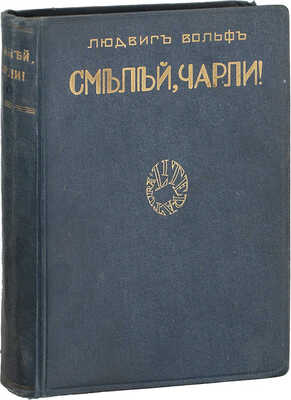 Вольф Л. Смелей, Чарли! Роман / Пер. Л. Ефимова. Рига: Литература, 1927.